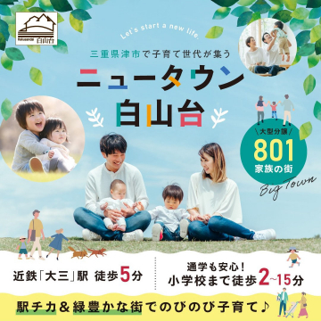 ニュータウン白山台 ～三重県津市で子育て世代が集う街～