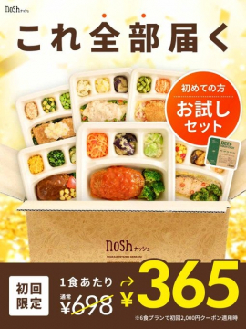 nosh 初めての方お試しセット