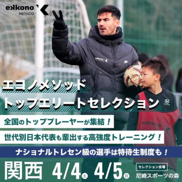 エコノメソッド トップエリート選手選抜セレクション