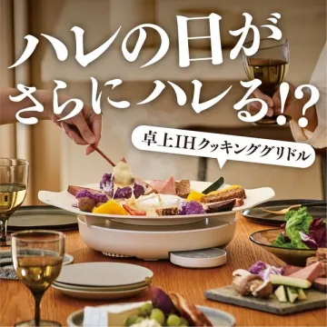 卓上IHクッキンググリドル - 特別な日をさらに華やかに演出する調理器具