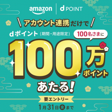 Amazon × dポイント アカウント連携キャンペーン