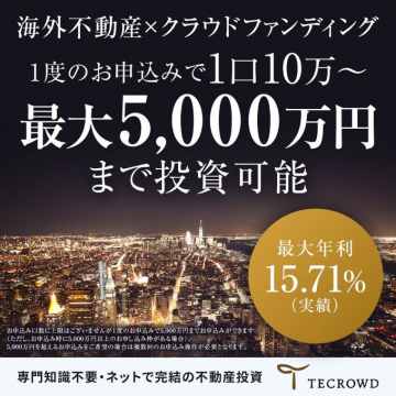 TECROWD 海外不動産×クラウドファンディング 最大5,000万円投資可能キャンペーン