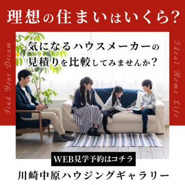 川崎中原ハウジングギャラリー 理想の住まい見学予約