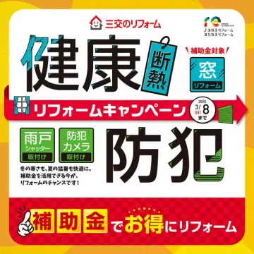 三交のリフォーム 健康断熱窓と防犯の補助金キャンペーン