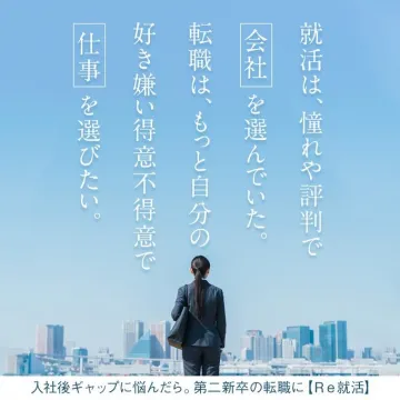第二新卒の転職支援サービス【Re就活】