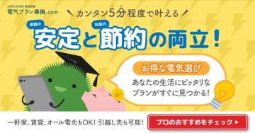 電気プラン乗換.com 簡単5分で叶える料金と供給の安定と節約の両立サービス