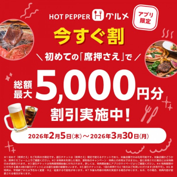 ホットペッパーグルメ アプリ限定！席押さえ初回利用割引キャンペーン