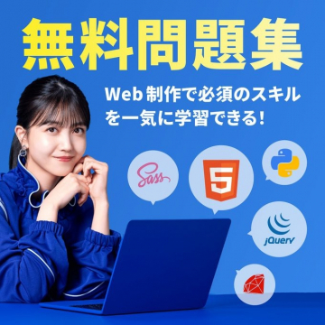 無料問題集 - Web制作で必須のスキルを学べる