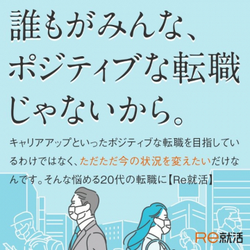 Re就活 - 悩める20代のための転職支援