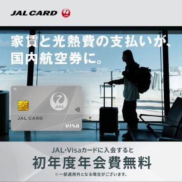 JALカード新規入会：家賃・光熱費で国内航空券