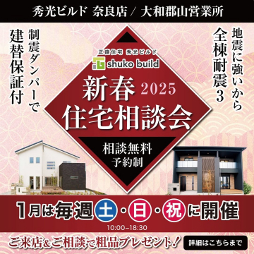 新春2025住宅相談会 無料相談・予約制