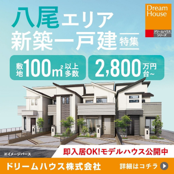 八尾エリア 新築一戸建特集 即入居OKモデルハウス公開中