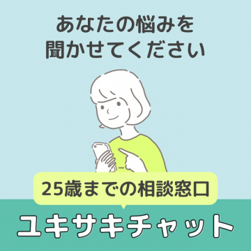 25歳までの相談窓口 ユキサキチャット