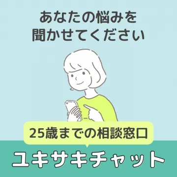 25歳までの相談窓口 ユキサキチャット