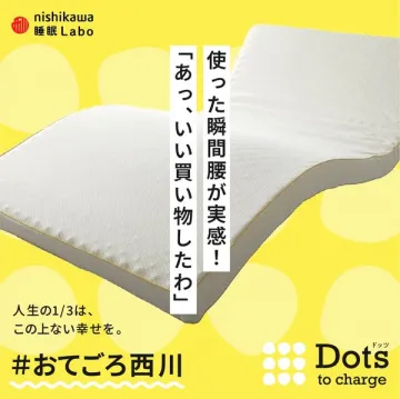おてごろ西川 睡眠Laboドッツ 腰サポートマットレス