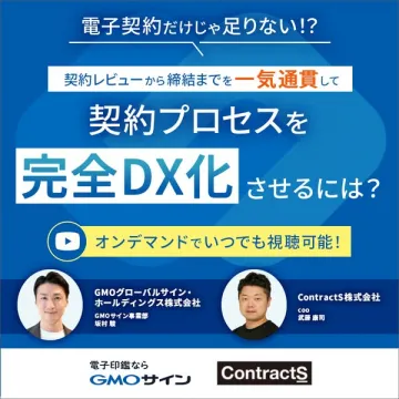 契約プロセスを完全DX化するウェビナー