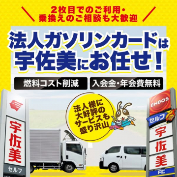 宇佐美法人ガソリンカード：燃料コスト削減と乗換え相談