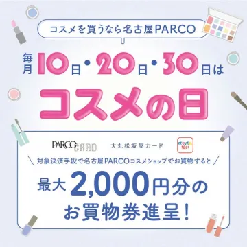 名古屋PARCO毎月10,20,30日コスメの日2000円分進呈