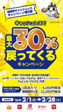 枕崎市キャッシュレス最大30%還元キャンペーン第5弾