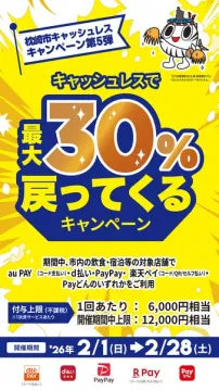 枕崎市キャッシュレス最大30%還元キャンペーン第5弾