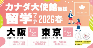 カナダ大使館後援 留学フェア 2026春 大阪・東京開催