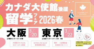 カナダ大使館後援 留学フェア 2026春 大阪・東京開催