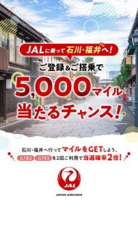 JAL利用で石川・福井へ！5,000マイル抽選プレゼント
