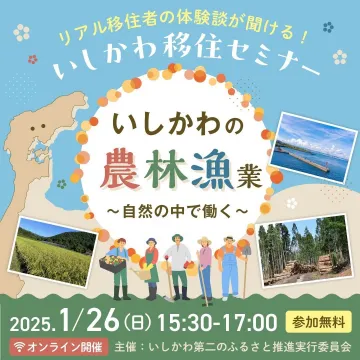 いしかわ移住セミナー 農林漁業～自然の中で働く～