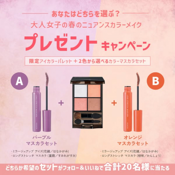 大人女子の春メイクプレゼントキャンペーン