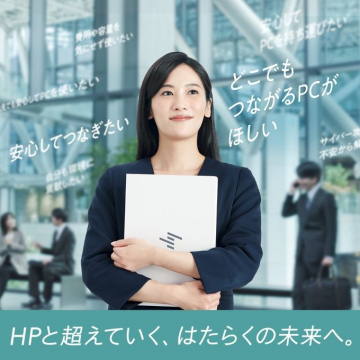 HP はたらく未来をサポートするPCソリューション