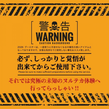 2026 ブースター使用前の覚悟を促す警告体験