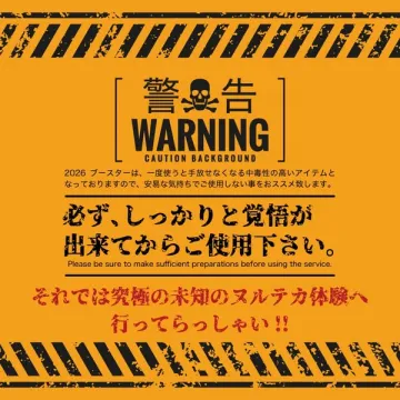 2026 ブースター使用前の覚悟を促す警告体験