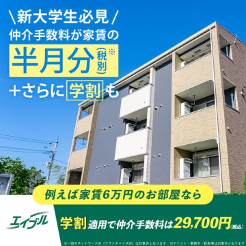 新大学生向けエイブルの仲介手数料半月分学割キャンペーン