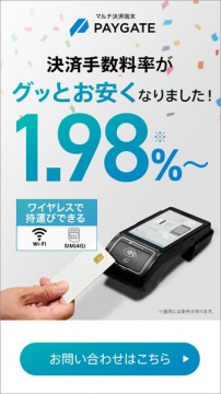 PAYGATE決済手数料率1.98%〜提供プロモーション