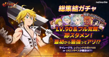 七つの大罪グラクロ：総集結ガチャ開催！