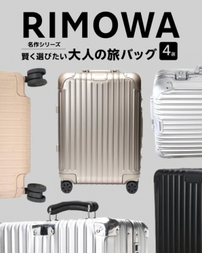 RIMOWA名作シリーズ賢く選びたい大人の旅バッグ4選