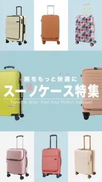 旅を快適にするスーツケース特集