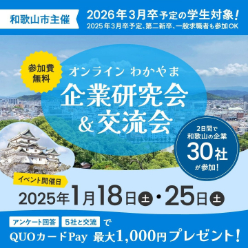 オンラインわかやま企業研究会＆交流会 2025年開催