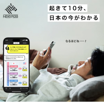 NEWS PICKS：10分で日本の今がわかるニュースアプリ