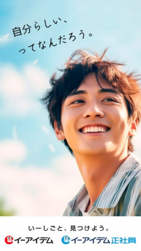 自分らしい働き方を応援するイーアイデムの求人情報