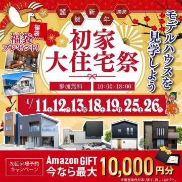初家大住宅祭 2025 モデルハウス見学イベント