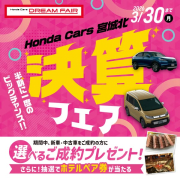 Honda Cars 宮城北 半期に一度の決算フェア