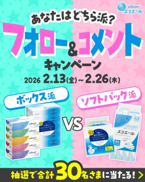 エリエール ボックスVSソフトパック フォロー&コメントキャンペーン