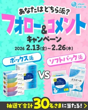 エリエール ボックスVSソフトパック フォロー&コメントキャンペーン