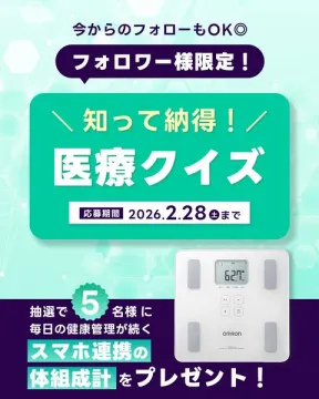 フォロワー様限定 知って納得！医療クイズで健康管理促進
