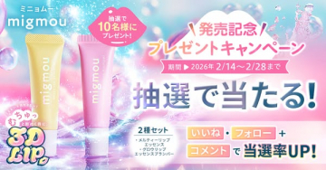 ミニョムー3Dリップ発売記念プレゼントキャンペーン