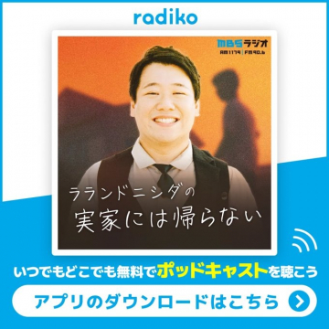 radiko「ラランドニシダの実家には帰らない」