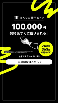 みんなの銀行ローン 契約後すぐ借入可能なサービス