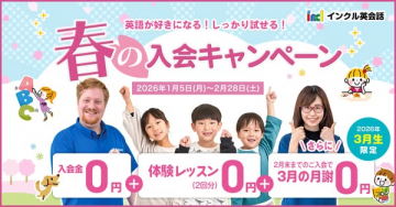インクル英会話 春の新規入会キャンペーン