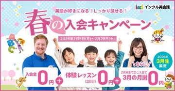 インクル英会話 春の新規入会キャンペーン